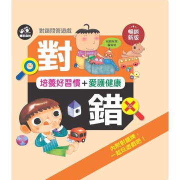 對錯問答遊戲：培養好習慣+愛護健康