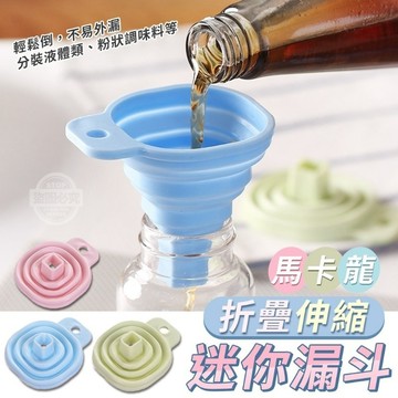 食品級矽膠 馬卡龍迷你折疊伸縮漏斗 果綠色
