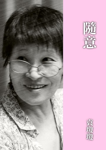 【電子書】隨意