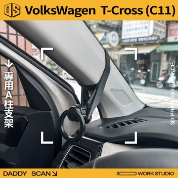 【老爸印印】VW T-Cross 1代小改款 A柱支架 手機架 支架 導航 LUFI 路飛支架 列印 福斯 專車專用