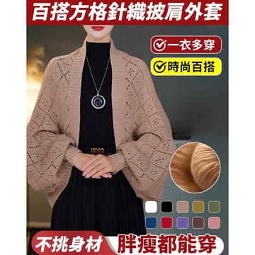 一衣多穿針織外套/方格披肩/百搭外搭 四季穿搭 多種穿法日常穿搭 辦公室休閒