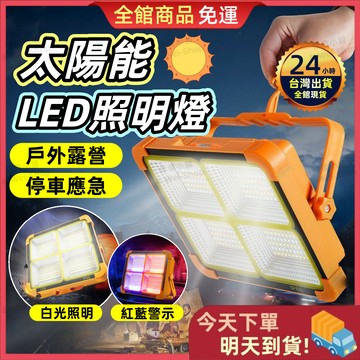 【今天買 明天到貨】太陽能LED照明燈 露營燈 五檔燈光戶外燈 手提工作燈 探照燈 夜市擺攤 野外露營燈 停電路燈