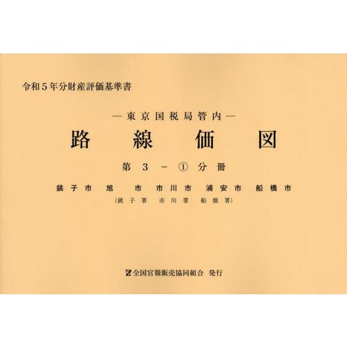 [本 雑誌] 東京国税局管内 路線価図 第3-1分冊 (令和5年分財産評価基準書) 全国官報販売協同組合