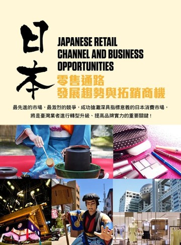 【電子書】日本零售通路發展趨勢與拓銷商機