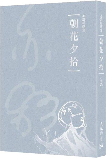 朝花夕拾