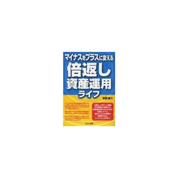 マイナスをプラスに変える 倍返し資産運用 ライフ