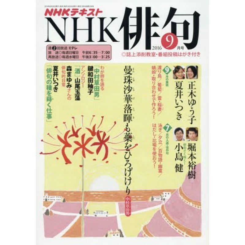 NHK 俳句 2016年9月号 雑誌 (NHKテキスト)
