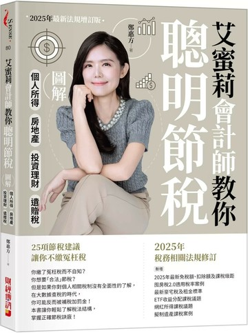 艾蜜莉會計師教你聰明節稅（2025年最新法規增訂版）：圖解個人所得、房地產、投資理財、遺贈稅 (1版) 鄭惠方 2025 財經傳訊