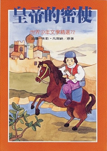 皇帝的密使[二手書_良好]