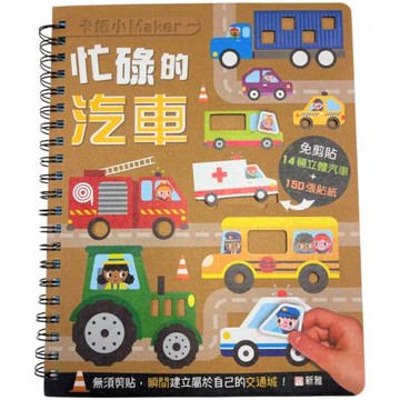 卡紙小Maker：忙碌的汽車