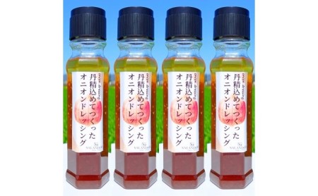 丹精込めてつくった オニオンドレッシング 200ml×4本セット