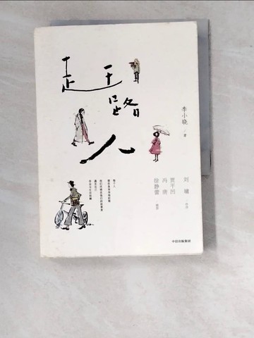 【書寶二手書T2／一般小說_WO7】趕路人_簡體_李小曉