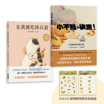 長谷川祐次珍愛生命繪本套書：在我被吃掉以前（暢銷典藏簽繪書衣版）、小不點，快跑！（套書