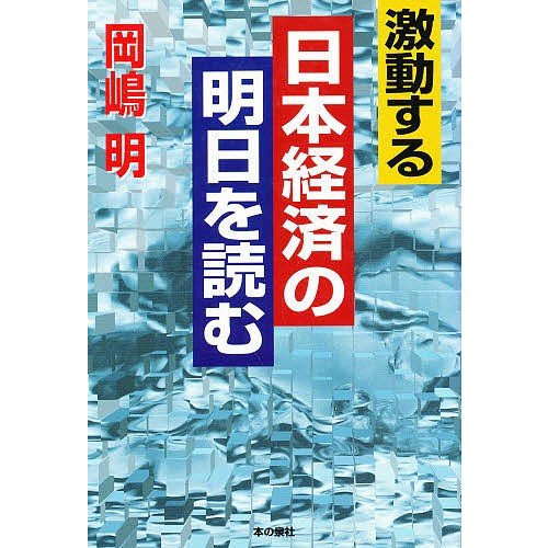 激動する日本経済の明日を読む 岡嶋明