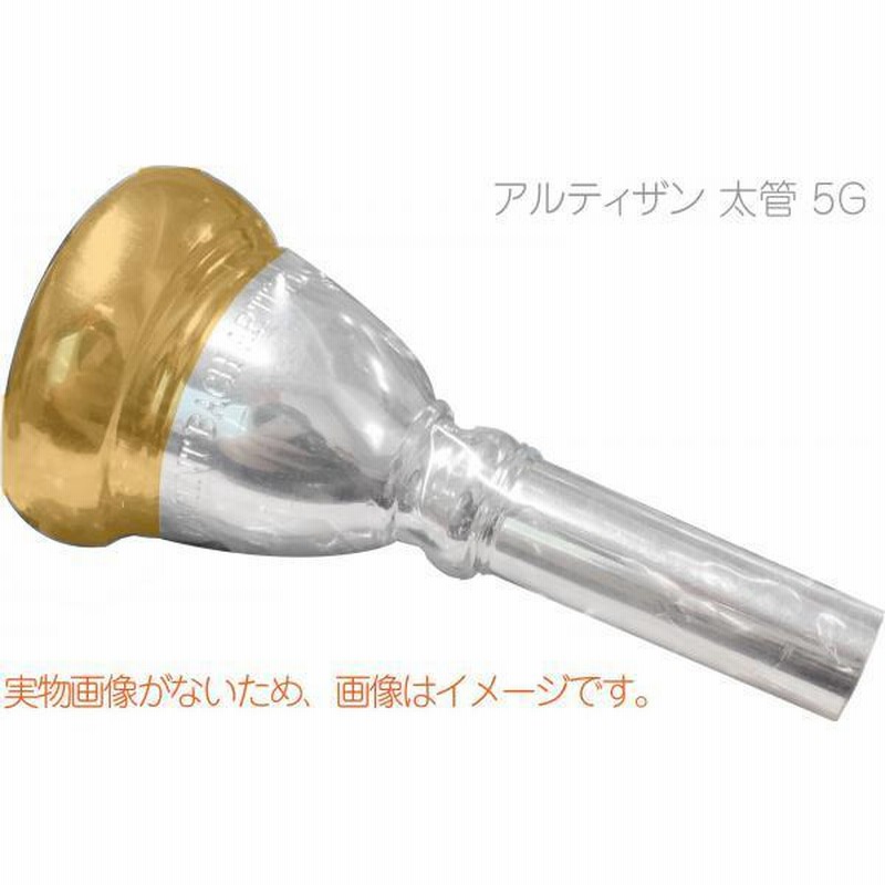 VINCENT BACH 3G-5G 太管トロンボーンマウスピース - 管楽器・吹奏楽器