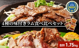 北海道 ラム肉 味付き 4種 食べ比べ セット 各1 計1.75kg 羊肉 ジンギスカン ラム マトン 肩ロース 月山ワイン 仔羊肉 ひつじ たれ 味付き 肉 お肉 焼肉 焼き肉 BBQ バーベキュー ジビエ 冷凍 お取り寄せ ギフト 久上工藤商店