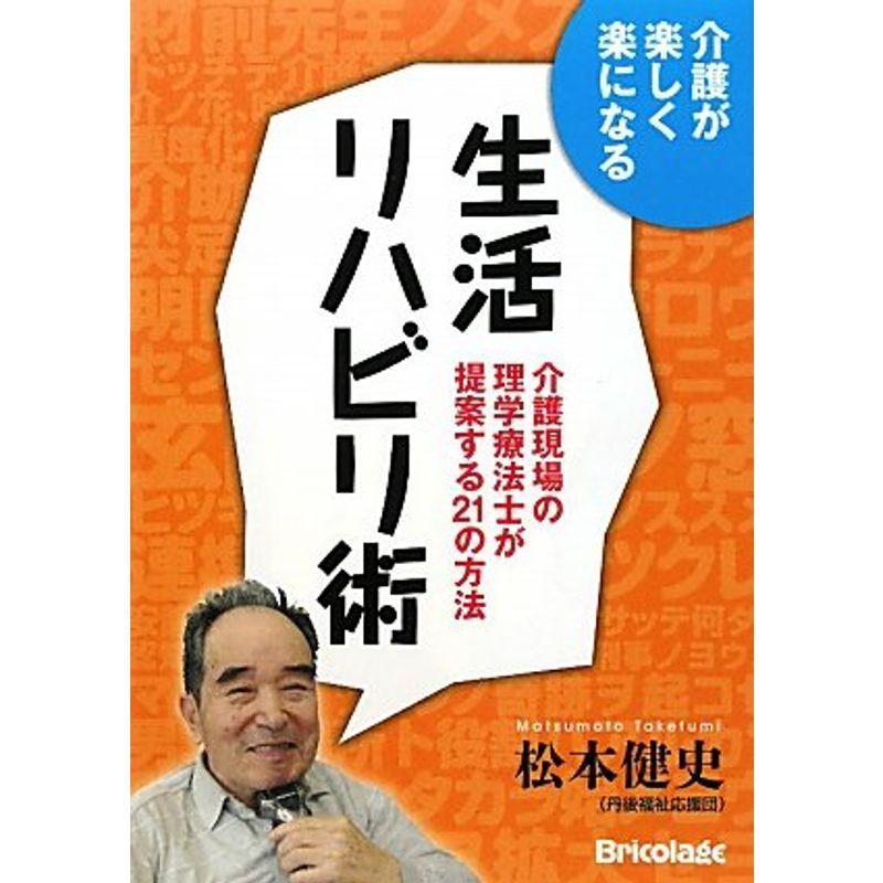 生活リハビリ術?介護が楽しく楽になる 介護現場の理学療法士が提案する21の方法