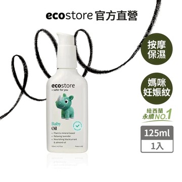 【ecostore宜可誠】純淨寶寶按摩油 嬰兒油 乳液 深度滋潤而不油膩 快速吸收OHBaby!Awards金獎