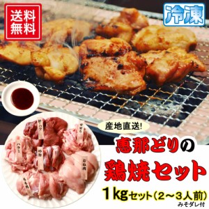 冷凍 恵那どりの鶏焼セット 約2～3人前 1kg入 鶏 鶏焼 鶏肉 セット 恵那 冷凍 食品 冷凍 みそダレ