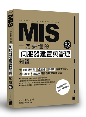 MIS一定要懂的82個伺服器建置與管理知識[二手書_良好]