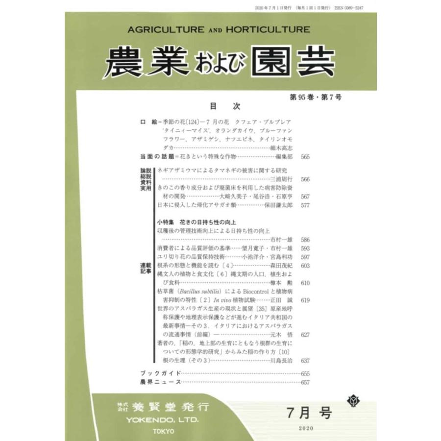 農業および園芸 2020年7月1日発売 第95巻 第7号