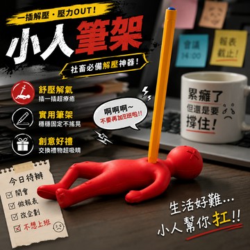 小廢物研究所 小人筆架 發洩小人 巫毒娃娃 筆架 筆插 刺小人 辦公室 創意小物 文具 交換禮物 生日 上課無聊小玩具