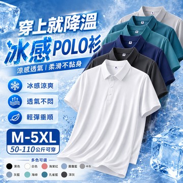 現貨隔日達🧊polo衫男 冰絲POLO衫 商務POLO衫 涼感polo衫 短袖polo衫 無痕polo 短袖上衣 排汗衫
