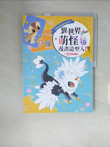 【書寶二手書T2／藝術_ZSR】不藏私萌寵漫畫技法教學：異世界萌怪漫畫造型入門_蔡蕙憶(橘子)