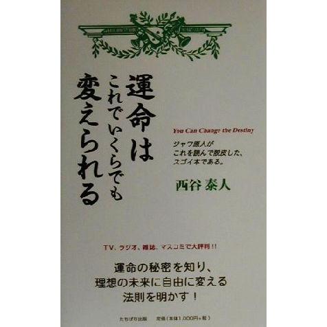 運命はこれでいくらでも変えられる／西谷泰人(著者)