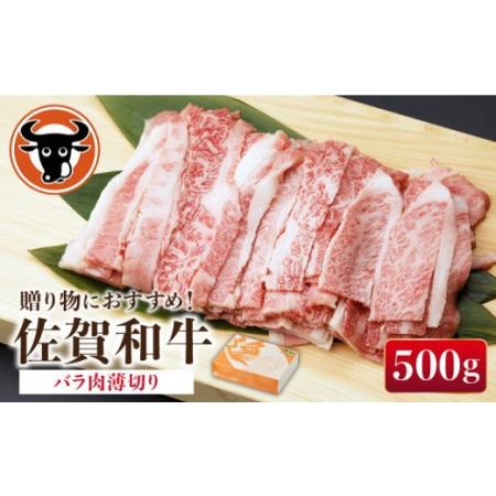 ふるさと納税 佐賀和牛 バラ 薄切り 500g [NAC001] 佐賀和牛 黒毛和牛 牛肉 肉 佐賀 嬉野 佐賀県産黒毛和牛 佐賀の牛肉 佐賀和牛.. 佐賀県嬉野市