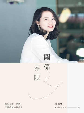 【電子書】關係界限：解決人際、愛情、父母的情感糾結症