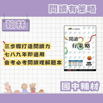 翰林 國中國文 閱讀有策略 翰林國中輔材 會考閱讀理解