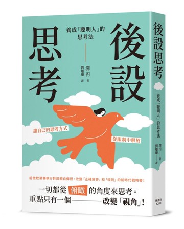 後設思考：養成「聰明人」的思考法