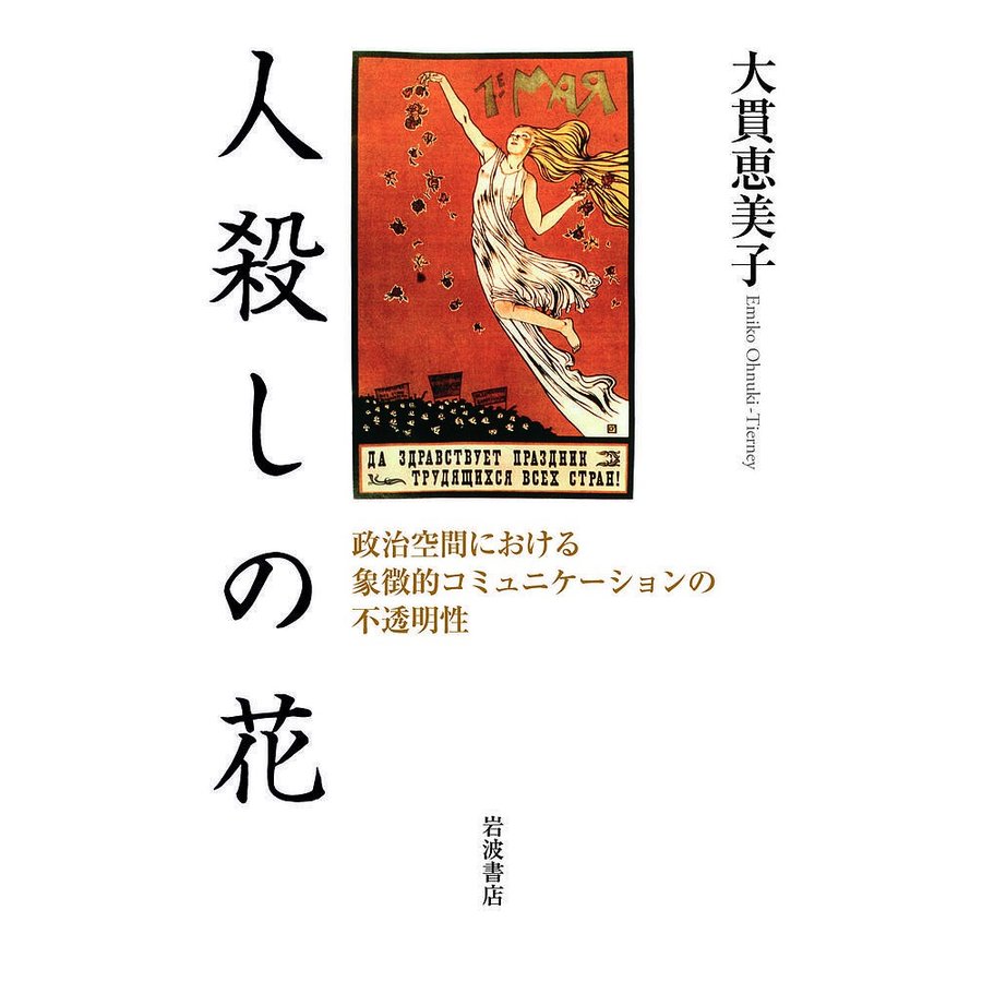 人殺しの花 政治空間における象徴的コミュニケーションの不透明性 大貫恵美子