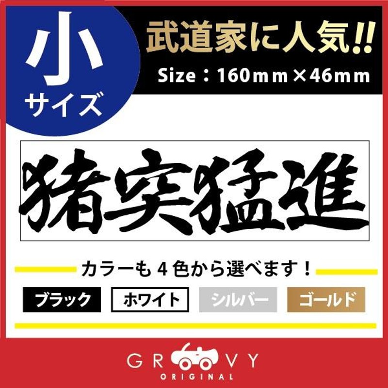 柔道 剣道 空手 ステッカー 小サイズ 猪突猛進 名言 格言 戦国 時代