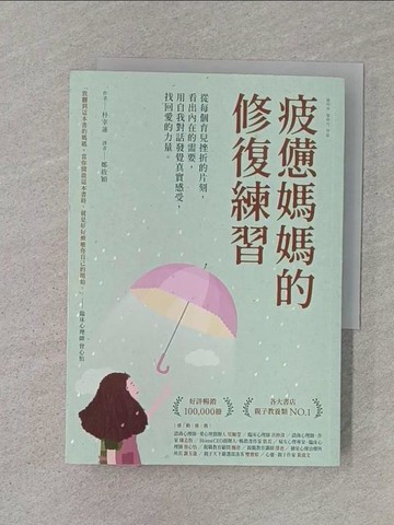 【書寶二手書T1／勵志_RHF】疲憊媽媽的修復練習：從每個育兒挫折的片刻，看出內在的需要，用自我對話發覺真實感受，找回愛的力量_朴宰蓮,  鄭筱穎