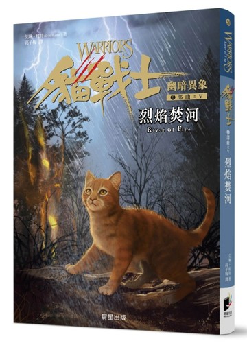 貓戰士六部曲幽暗異象之五：烈焰焚河【二手書_良好】TAAZE讀冊生活