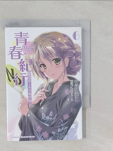 【書寶二手書T1／言情小說_S2L】青春紀行(6)-在這世上的其他回憶_竹宮???, 邱香凝