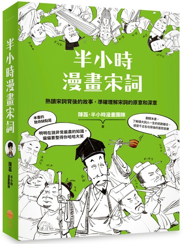 半小時漫畫宋詞