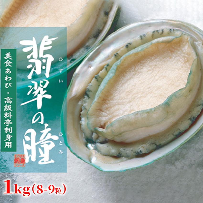 冷凍 生食可 あわび 翡翠の瞳 1kg 3Ｌ 8粒から9粒入 あわび 鮑 ステーキ 刺身 さしみ グリーンリップ 6400101099