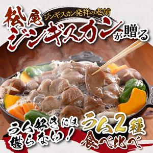 ふるさと納税 ラム肉食べ比べお試しセット 北海道滝川市