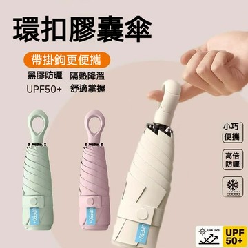 便攜口袋雨傘 遮陽傘 勾勾傘 迷你傘  愛心手柄 晴雨兩用膠囊傘 黑膠防曬 防紫外綫太陽傘 迷你雨傘 輕量雨傘 摺疊傘