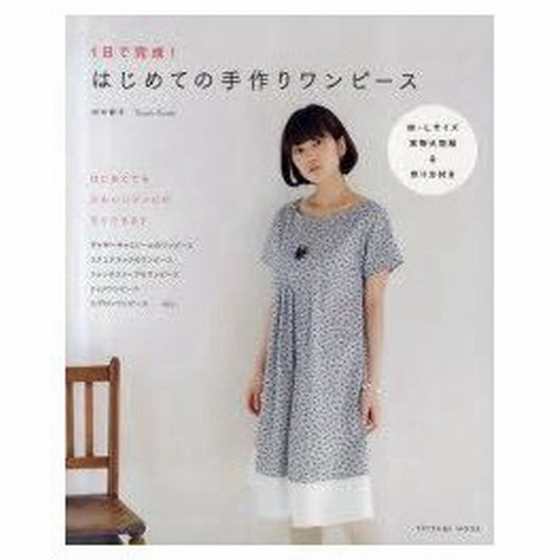 新品本 1日で完成 はじめての手作りワンピース 田中智子 著 通販 Lineポイント最大0 5 Get Lineショッピング