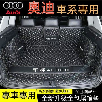 免運 奧迪 Audi 後車廂墊 全包圍後車箱墊 A3 A4 A5 A6 A7 Q2 Q3 Q5 Q7 行李箱墊 防水車廂