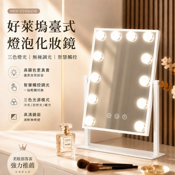 💖台灣現貨當天寄出💖 LED化妝鏡 燈泡化妝鏡 好萊塢化妝鏡 美妝鏡 梳妝鏡 三色調光 補光鏡 桌上化妝鏡 無極調光