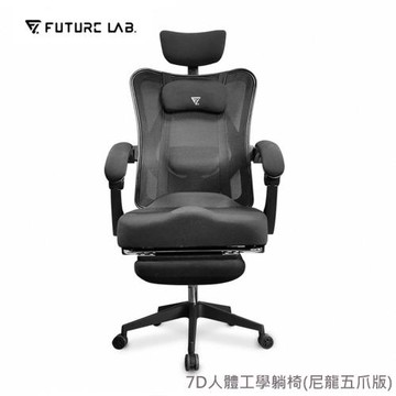 【Future Lab. 未來實驗室】7D人體工學躺椅/電競椅/電腦椅/辦公椅(尼龍五爪版)