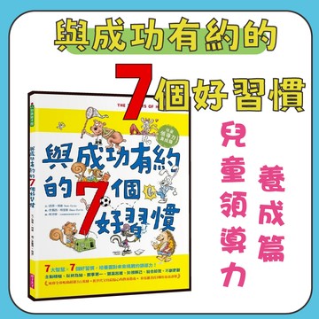 【手上拿書】 與成功有約的7個好習慣：兒童領導力養成篇 知識繪本 親子天下 品格教育 生涯規劃 領袖特質 好習慣 領導力