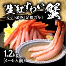 紅ズワイガニ 足棒のみ(ハーフポーション) 刺身(生食可) 冷凍