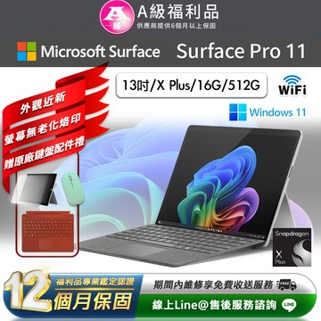 【福利品】Microsoft Surface Pro 11 平板電腦