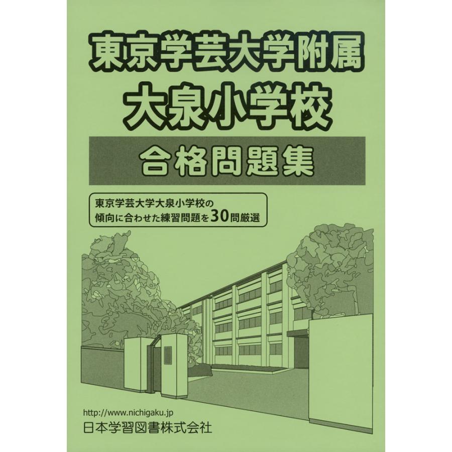 東京学芸大学附属大泉小学校 合格問題集